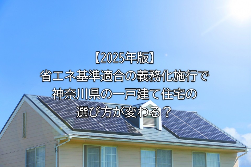 2025年版省エネ基準適合化の義務化についてや省エネ住宅のメリットや省エネ住宅選びのポイントなど解説まとめ