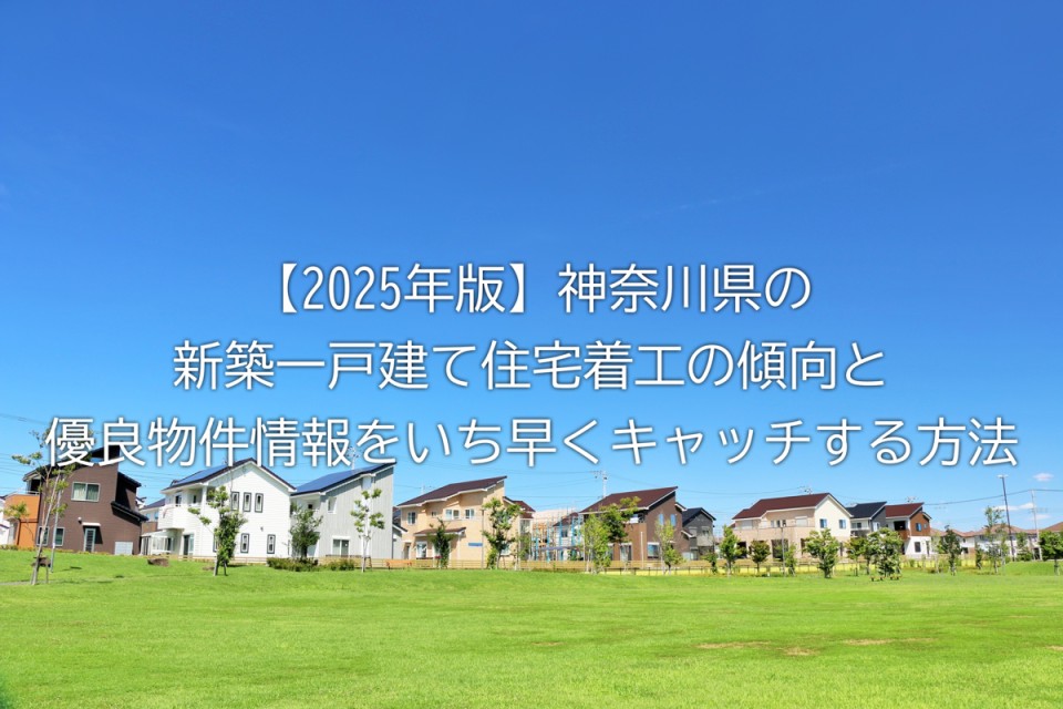 2025年神奈川県の住宅事情や需要が集中するエリアや優良物件情報の最速キャッチ方法3つなど